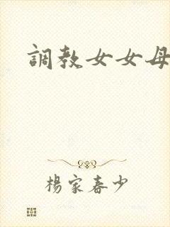 调教女女母狗