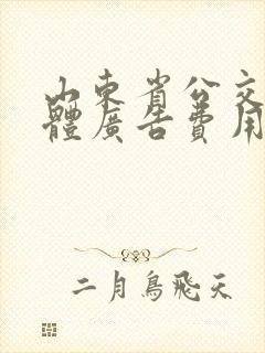 山东省公交车车体广告费用多少