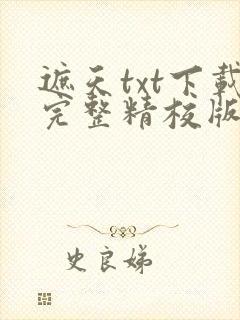 遮天txt下载完整精校版