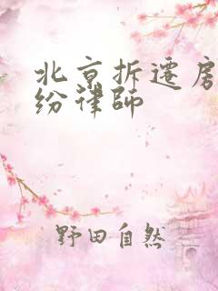 北京拆迁房屋纠纷律师