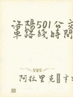 洛阳501公交车路线时间表