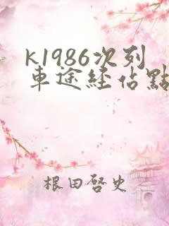 k1986次列车途经站点时刻表