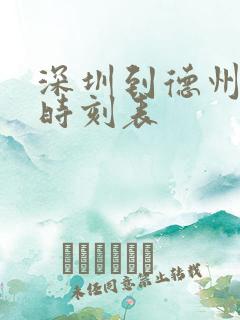 深圳到德州大巴时刻表