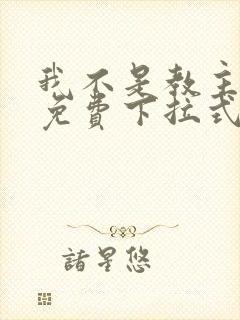 我不是教主漫画免费下拉式观看