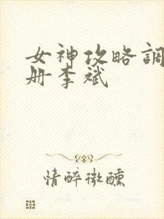 女神攻略调教手册李斌