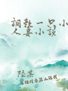 调教一只小母狗人妻小说