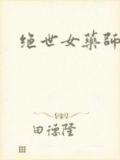 绝世女药师