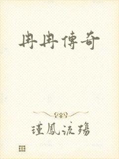 冉冉传奇 冉冉传奇