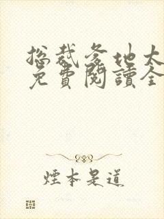 总裁爹地太坏坏免费阅读全文