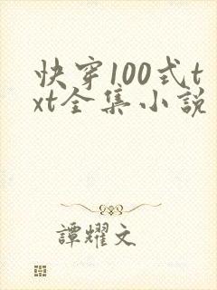快穿100式txt全集小说 快穿100式txt全集小说