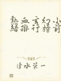 热血玄幻小说完结排行榜前十名