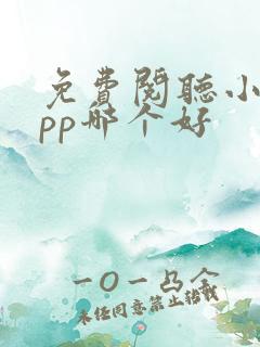 免费阅听小说app哪个好