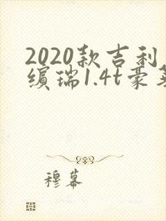 2020款吉利缤瑞1.4t豪华版