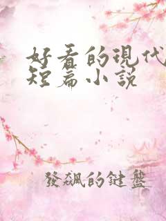 好看的现代言情短篇小说