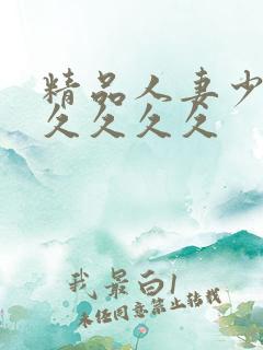 精品人妻少妇久久久久久