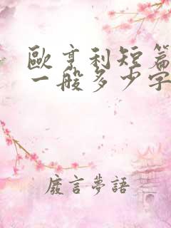 欧亨利短篇小说一般多少字