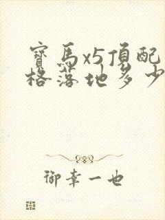 宝马x5顶配价格落地多少万