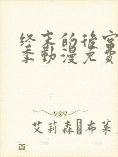 终末的后宫第一季动漫免费观看