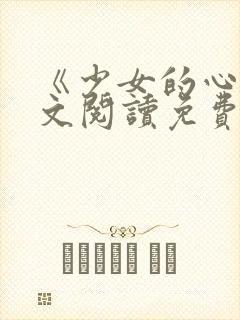 《少女的心》原文阅读免费无弹窗