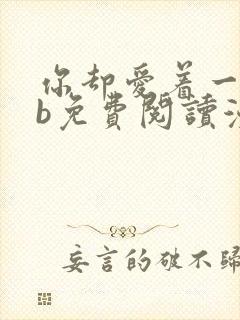 你却爱着一个sb免费阅读漫画下拉