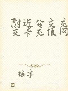 附近公交充值公交卡充值网点