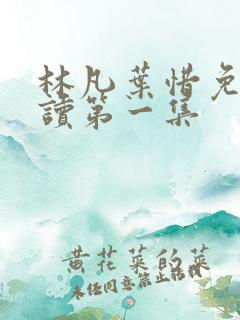 林凡叶惜免费阅读第一集