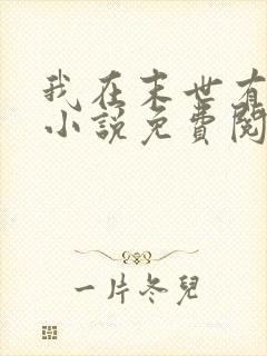 我在末世有套房小说免费阅读免费