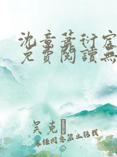 沈意萧衍宸全文免费阅读无弹窗 沈意萧衍宸全文免费阅读无弹窗