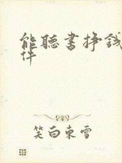 能听书挣钱的软件