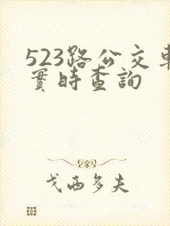 523路公交车实时查询