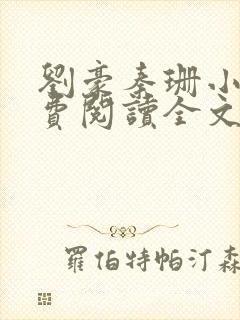刘豪秦珊小说免费阅读全文最新章节