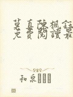 莫真陈枫钰小说免费阅读最新章节
