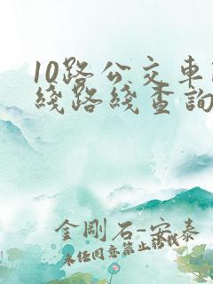 10路公交车路线路线查询