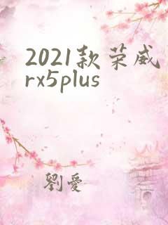 2021款荣威rx5plus