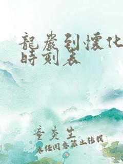 龙岩到怀化火车时刻表