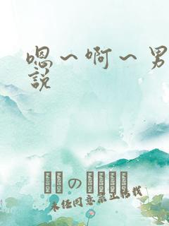 嗯～啊～男男小说