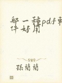 哪一种pdf软件好用