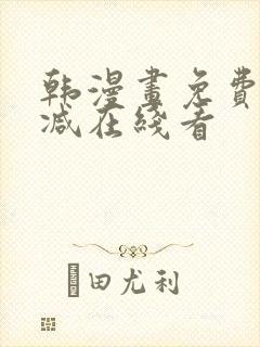 韩漫画免费无删减在线看