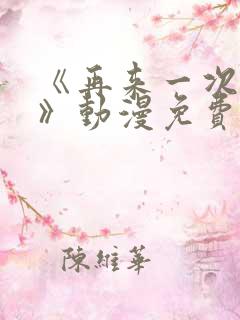 《再来一次好吗》动漫免费观看在线