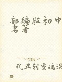 部编版初中必读名著
