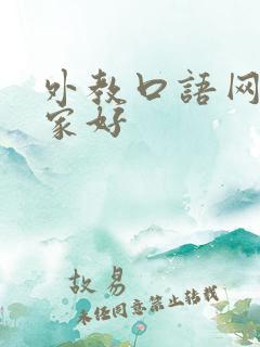 外教口语网课哪家好