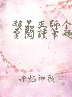 超品巫师全文免费阅读笔趣阁