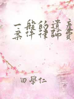 一般的遗产继承案件律师费多少