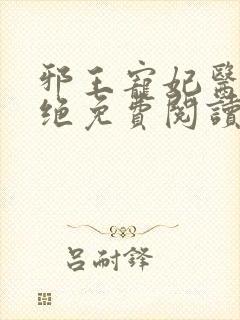 邪王宠妃医毒双绝免费阅读全文