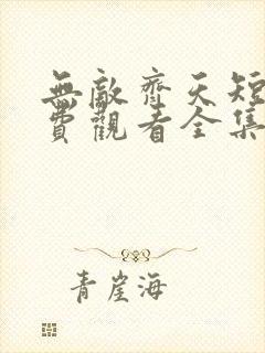无敌齐天短剧免费观看全集高清