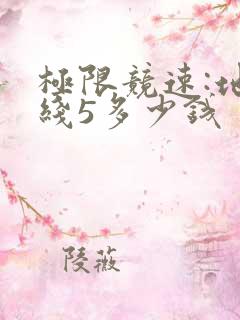极限竞速:地平线5多少钱