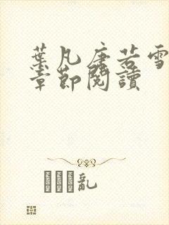叶凡唐若雪最新章节阅读