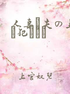 人妻と夫の上司に犯された