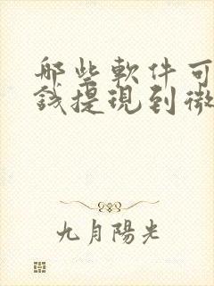 哪些软件可以挣钱提现到微信
