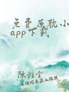 免费原耽小说的app下载